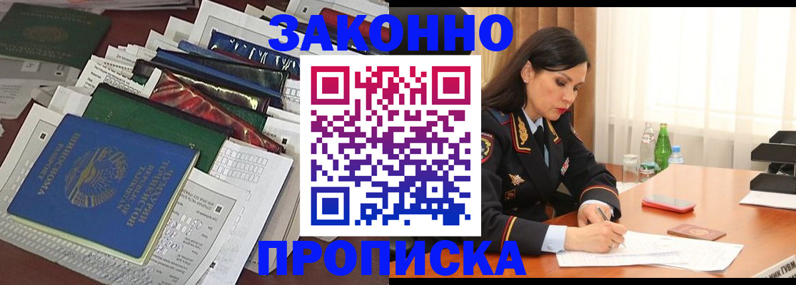 купить прописку в Богородске
